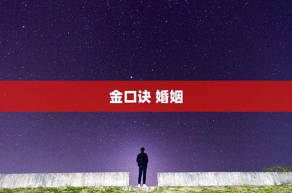 金口诀 婚姻