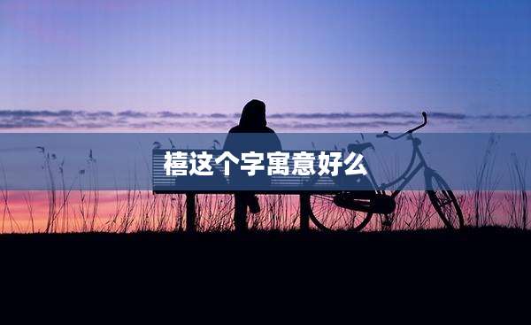 禧这个字寓意好么