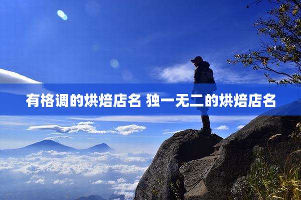 有格调的烘焙店名 独一无二的烘焙店名