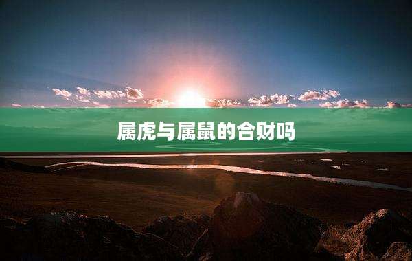 属虎与属鼠的合财吗