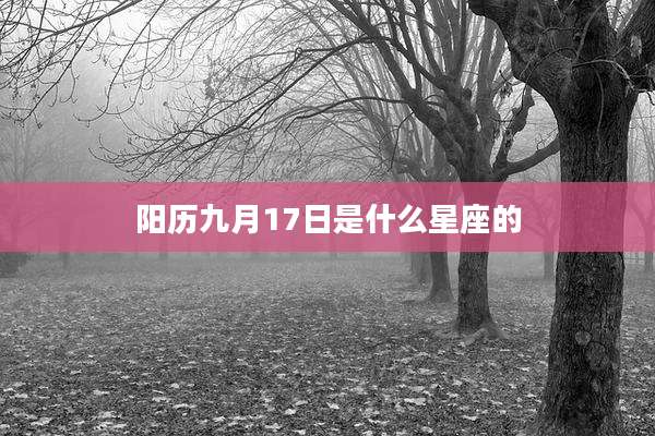 阳历九月17日是什么星座的