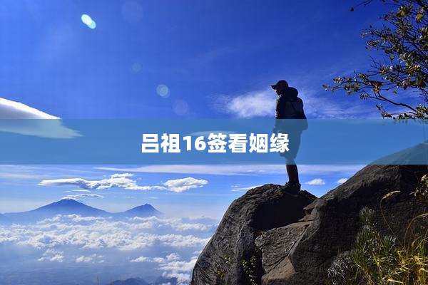 吕祖16签看姻缘