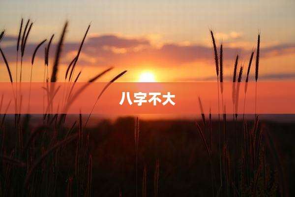 八字不大