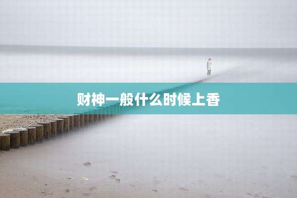 财神一般什么时候上香
