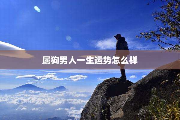 属狗男人一生运势怎么样