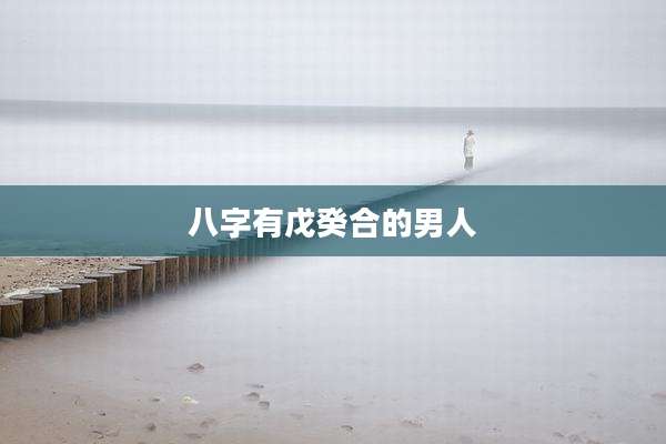八字有戊癸合的男人