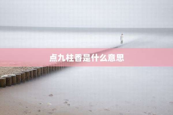 点九柱香是什么意思