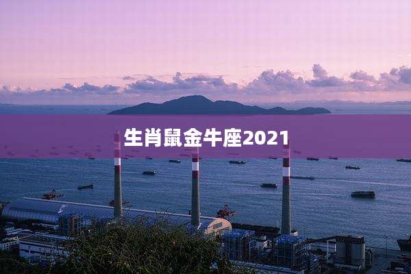 生肖鼠金牛座2021