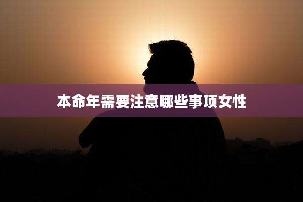 本命年需要注意哪些事项女性