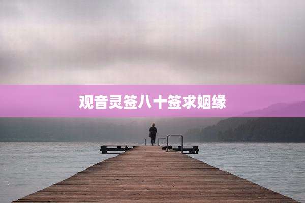 观音灵签八十签求姻缘