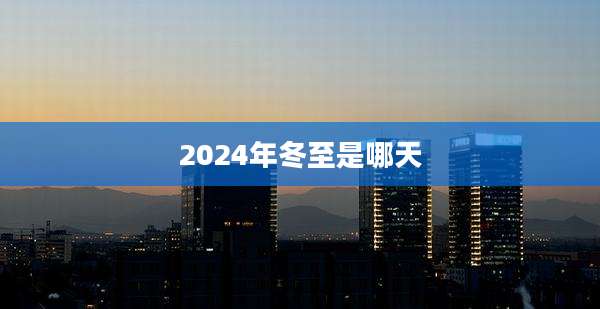 2024年冬至是哪天