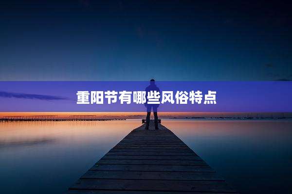 重阳节有哪些风俗特点