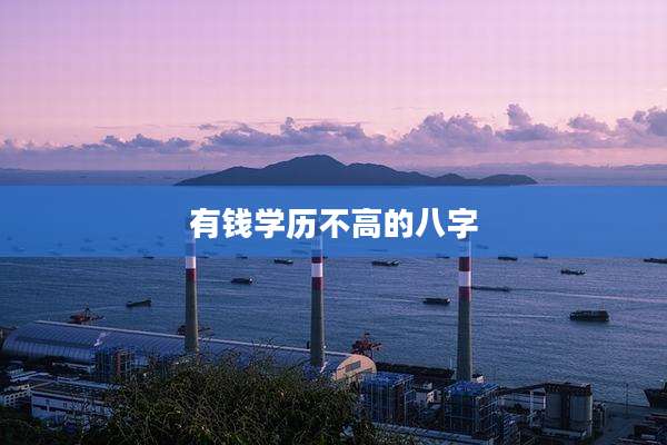 有钱学历不高的八字