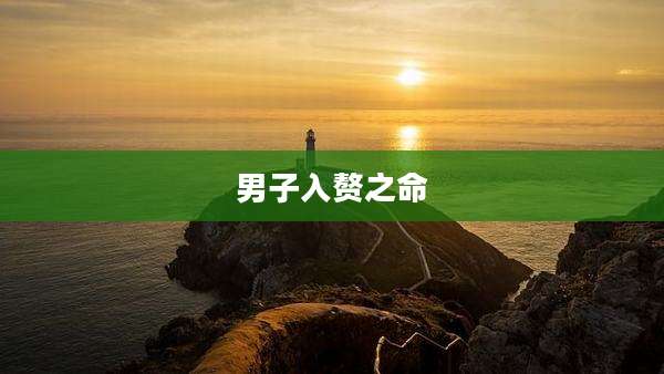 男子入赘之命
