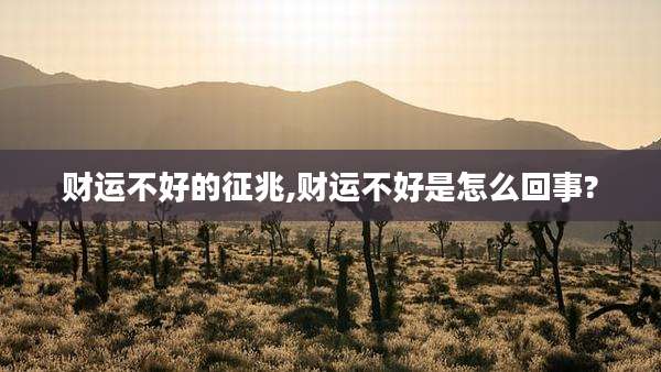 财运不好的征兆,财运不好是怎么回事?