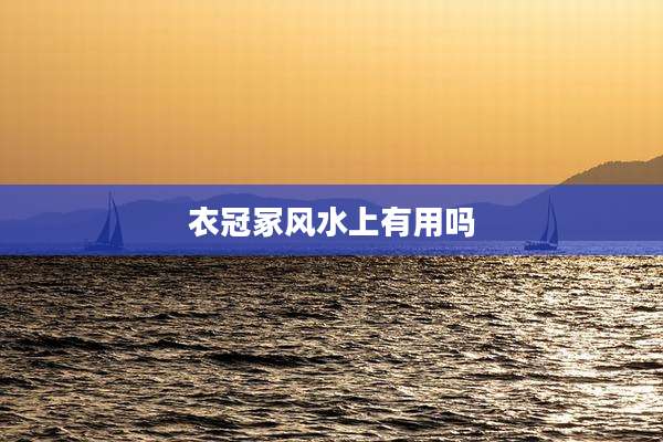 衣冠冢风水上有用吗