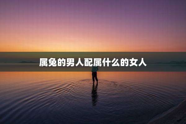 属兔的男人配属什么的女人