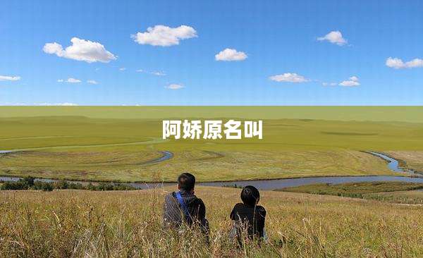 阿娇原名叫