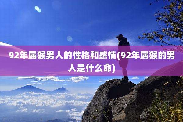 92年属猴男人的性格和感情(92年属猴的男人是什么命)