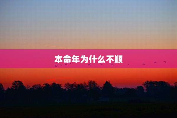 本命年为什么不顺