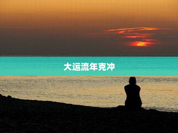 大运流年克冲