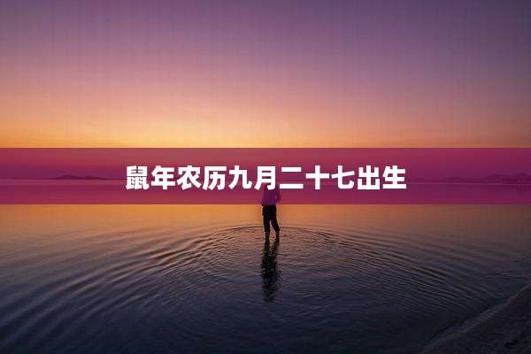 鼠年农历九月二十七出生