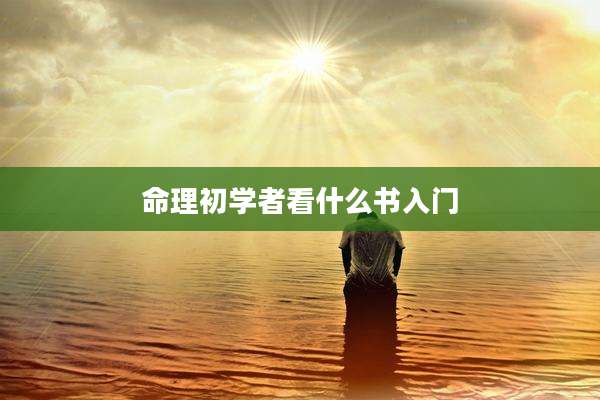 命理初学者看什么书入门
