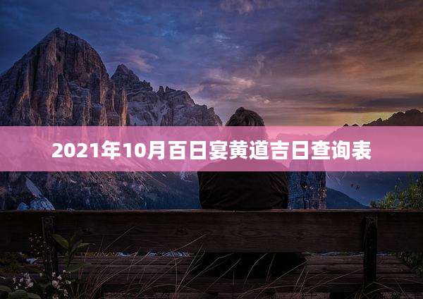 2021年10月百日宴黄道吉日查询表