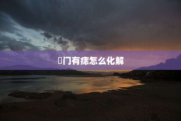奷门有痣怎么化解