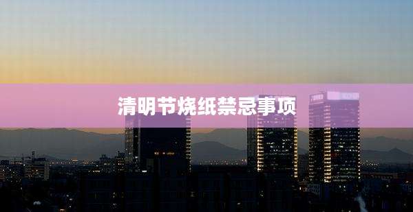 清明节烧纸禁忌事项