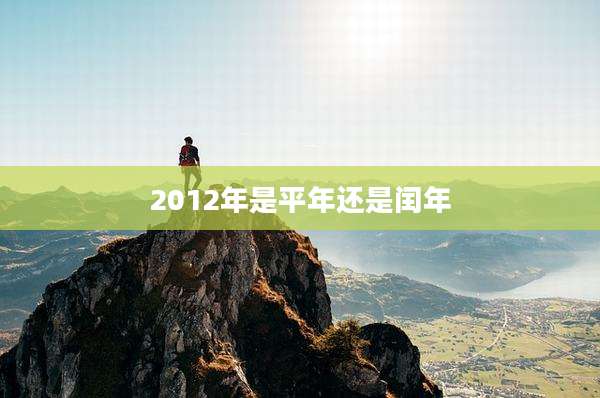 2012年是平年还是闰年