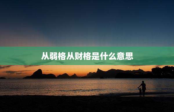 从弱格从财格是什么意思