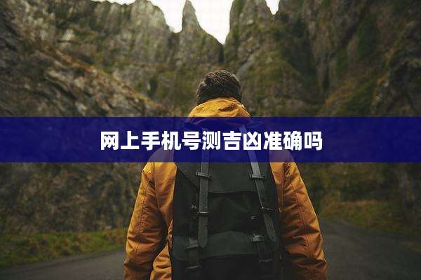 网上手机号测吉凶准确吗