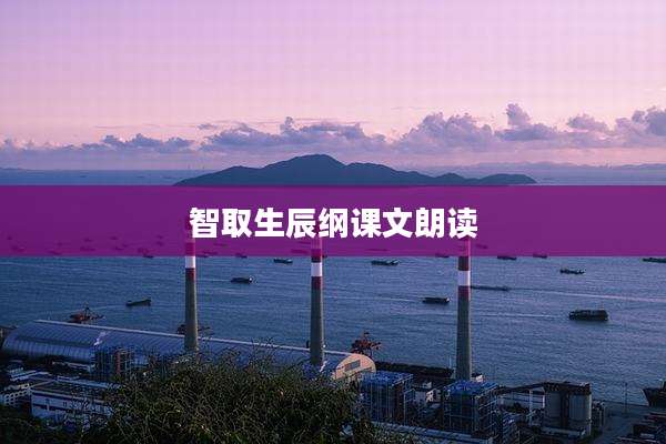 智取生辰纲课文朗读