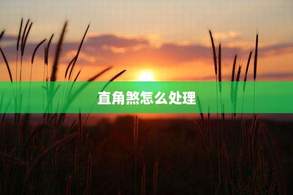 直角煞怎么处理