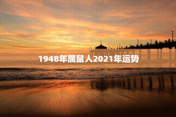 1948年属鼠人2021年运势