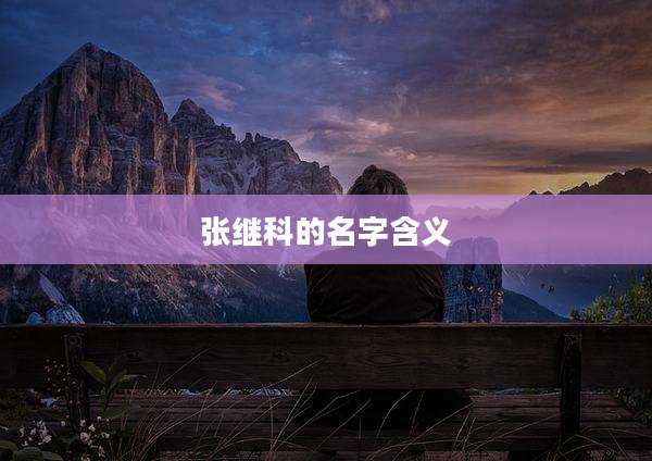 张继科的名字含义