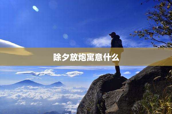 除夕放炮寓意什么