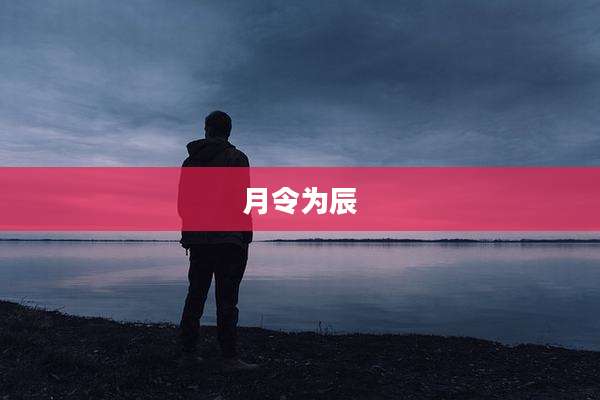 月令为辰