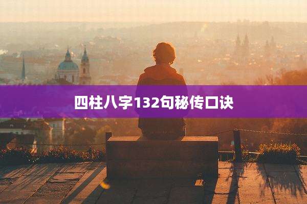 四柱八字132句秘传口诀