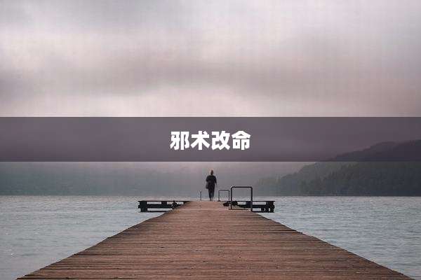 邪术改命