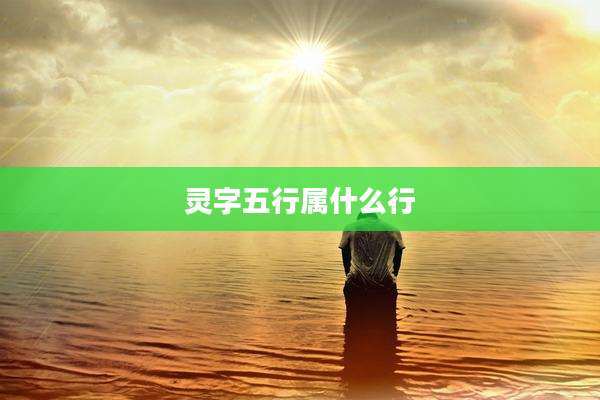 灵字五行属什么行