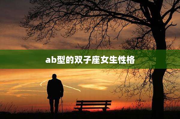 ab型的双子座女生性格