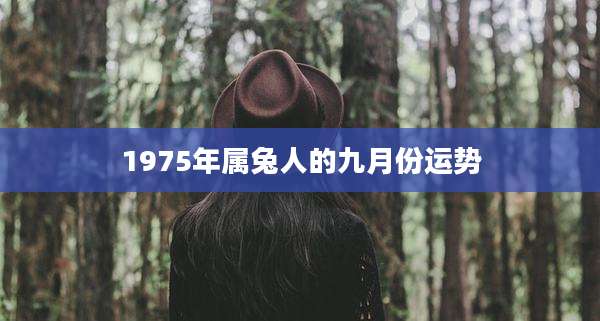 1975年属兔人的九月份运势