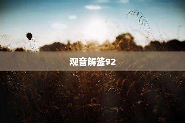 观音解签92