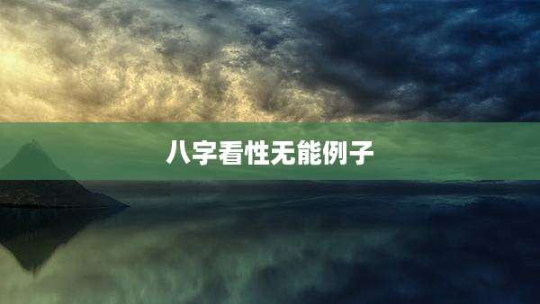 八字看性无能例子