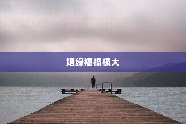 姻缘福报极大