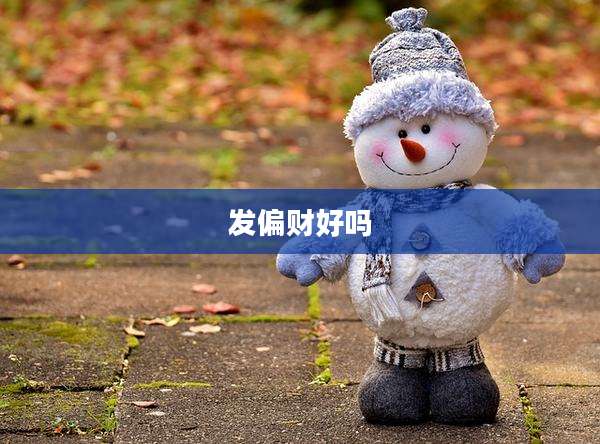 发偏财好吗