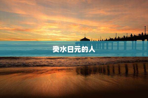 癸水日元的人
