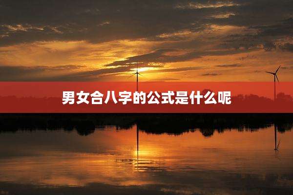 男女合八字的公式是什么呢